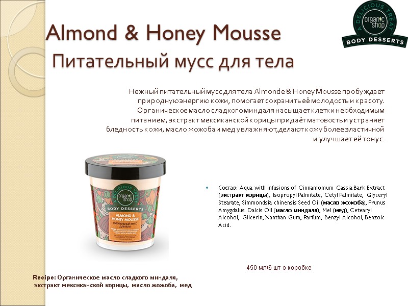 Almond & Honey Mousse  Питательный мусс для тела Состав: Aqua with infusions of